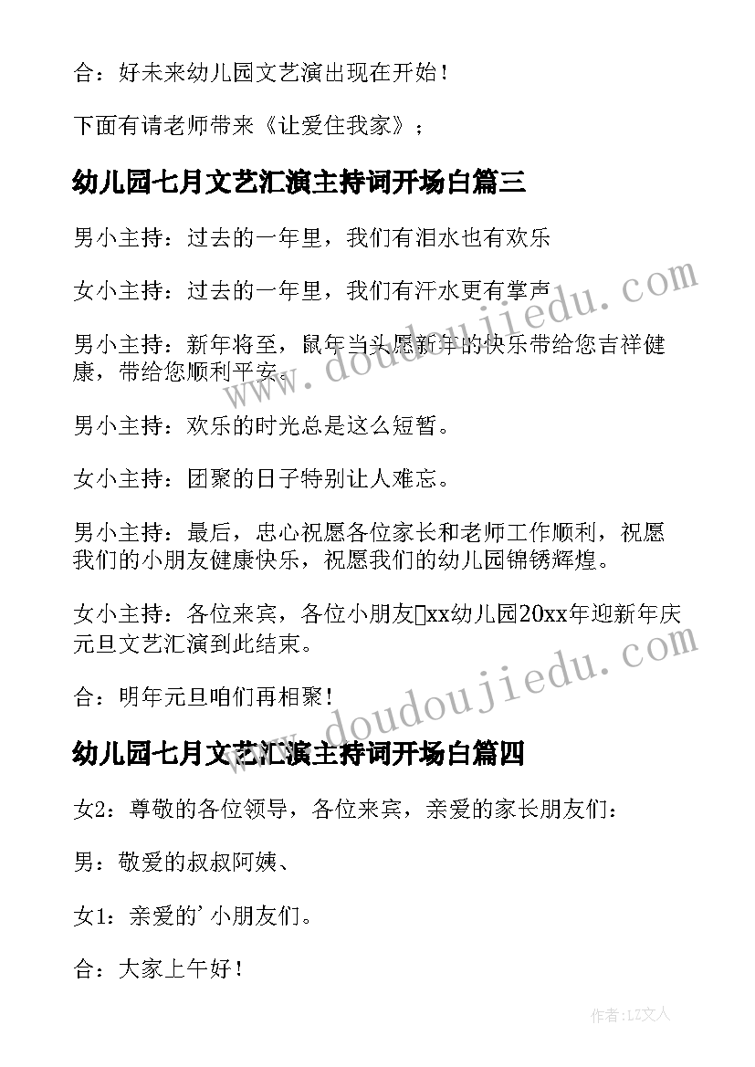 最新幼儿园七月文艺汇演主持词开场白(大全5篇)