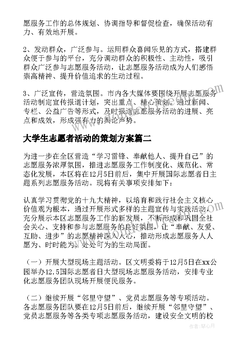 最新大学生志愿者活动的策划方案 志愿者活动策划方案(汇总9篇)