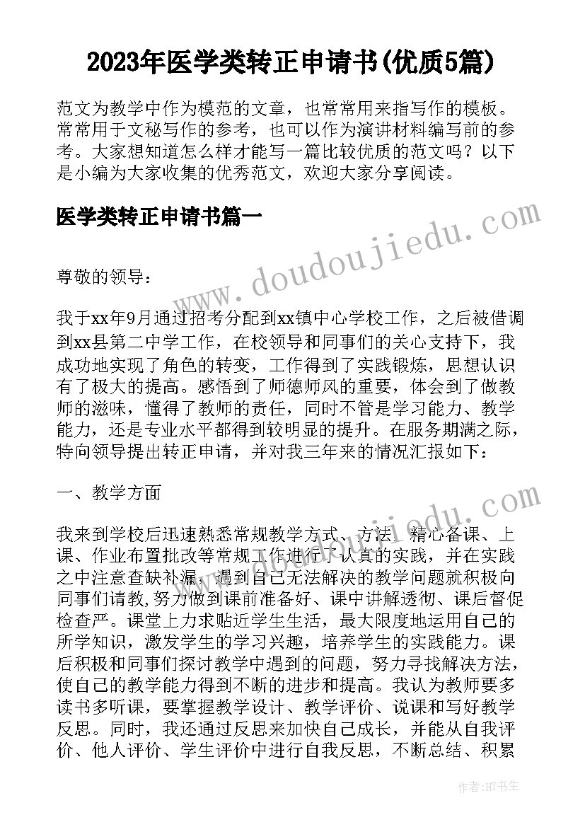 2023年医学类转正申请书(优质5篇)