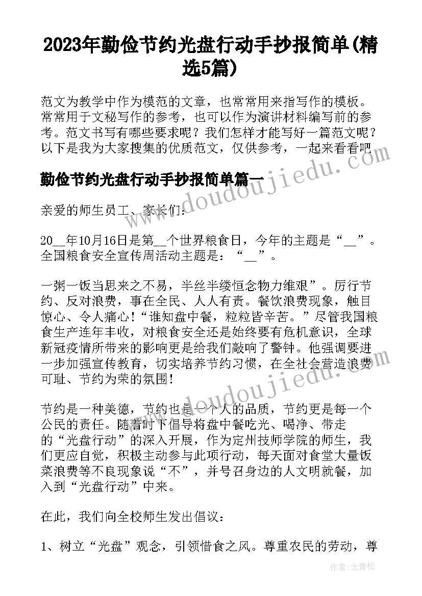 2023年勤俭节约光盘行动手抄报简单(精选5篇)