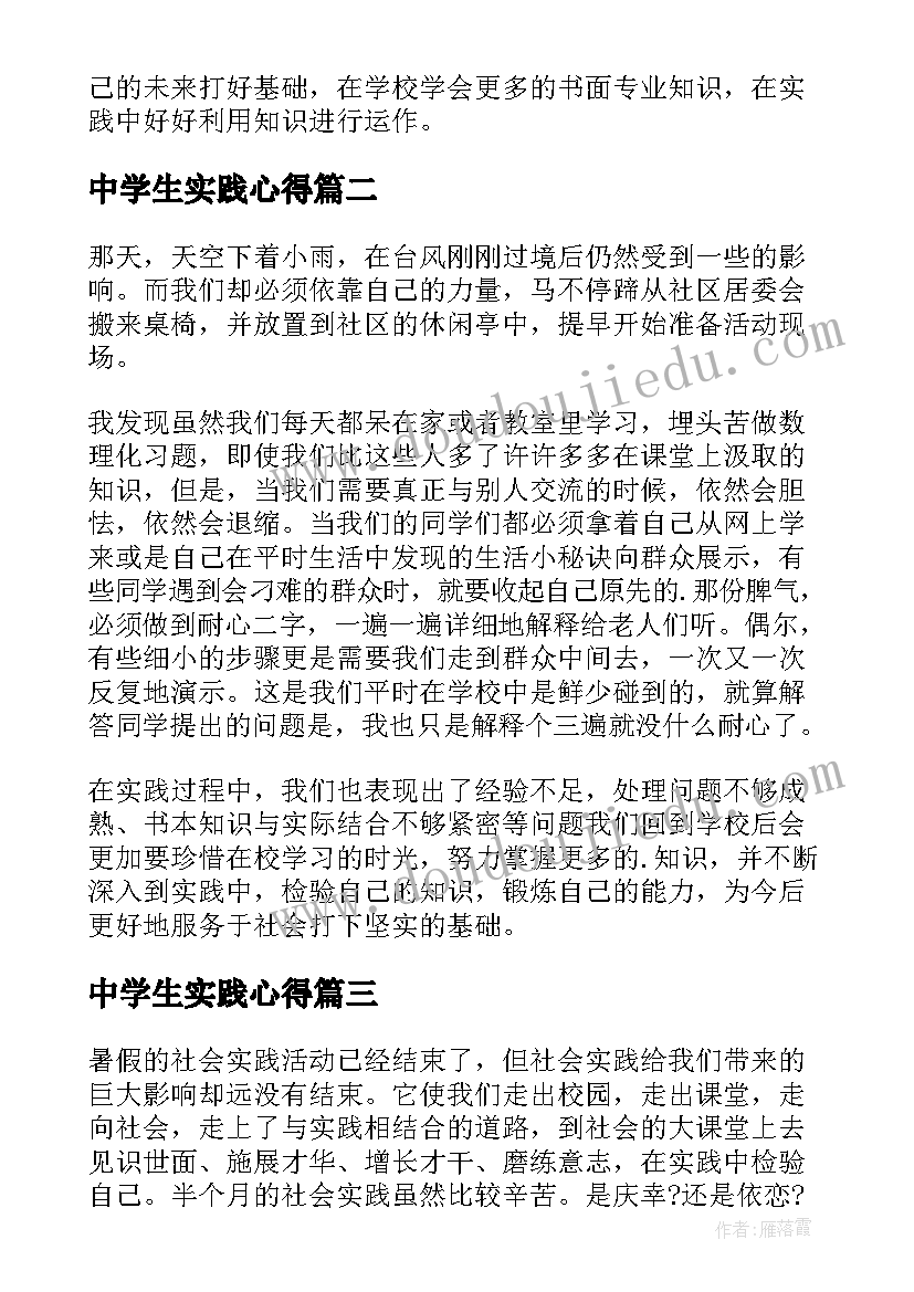 2023年中学生实践心得 中学生实践心得体会(优秀8篇)