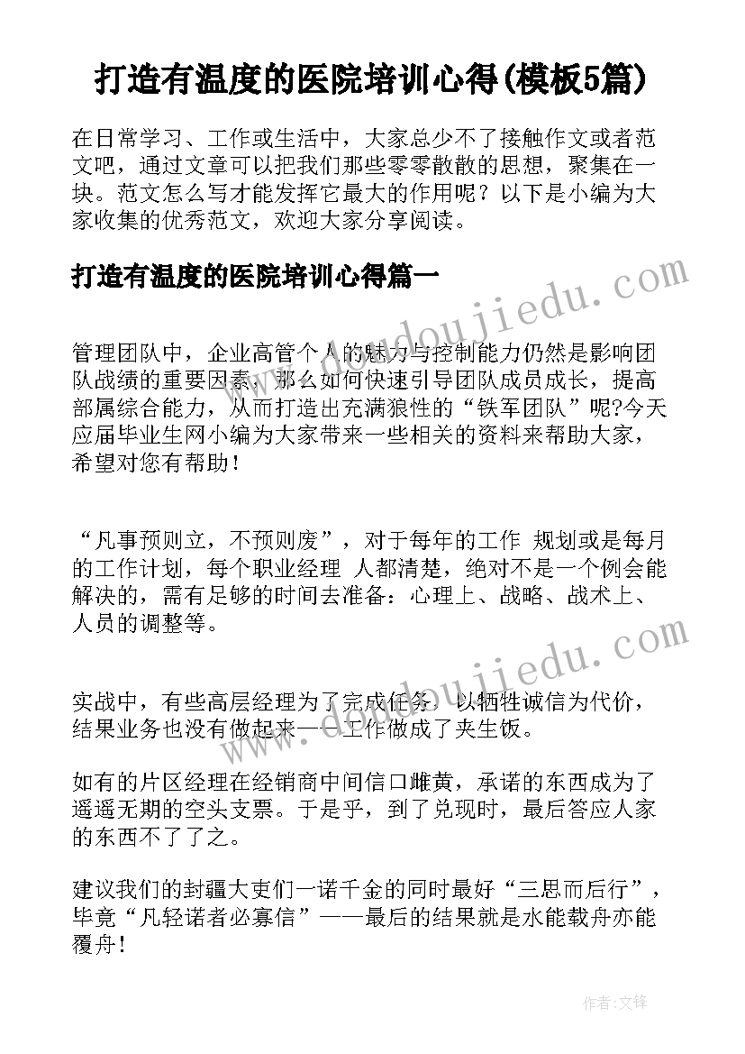 打造有温度的医院培训心得(模板5篇)