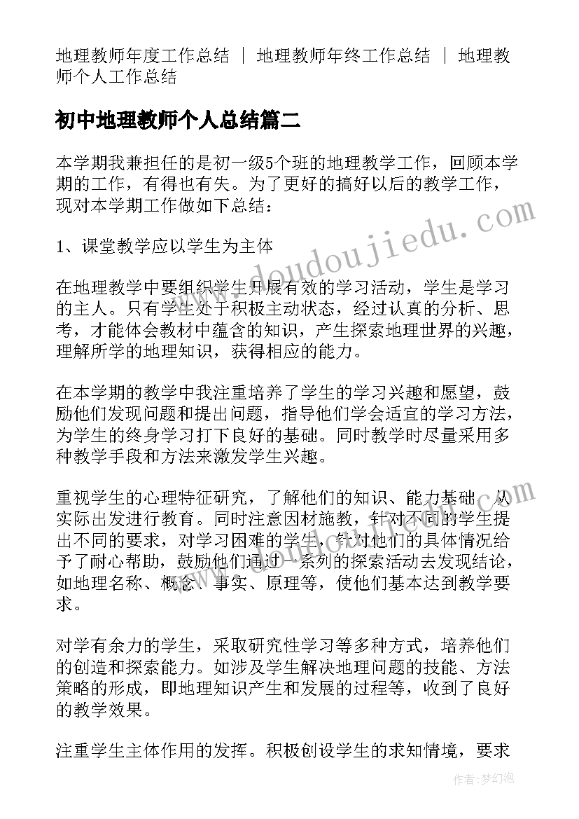 2023年初中地理教师个人总结(精选9篇)