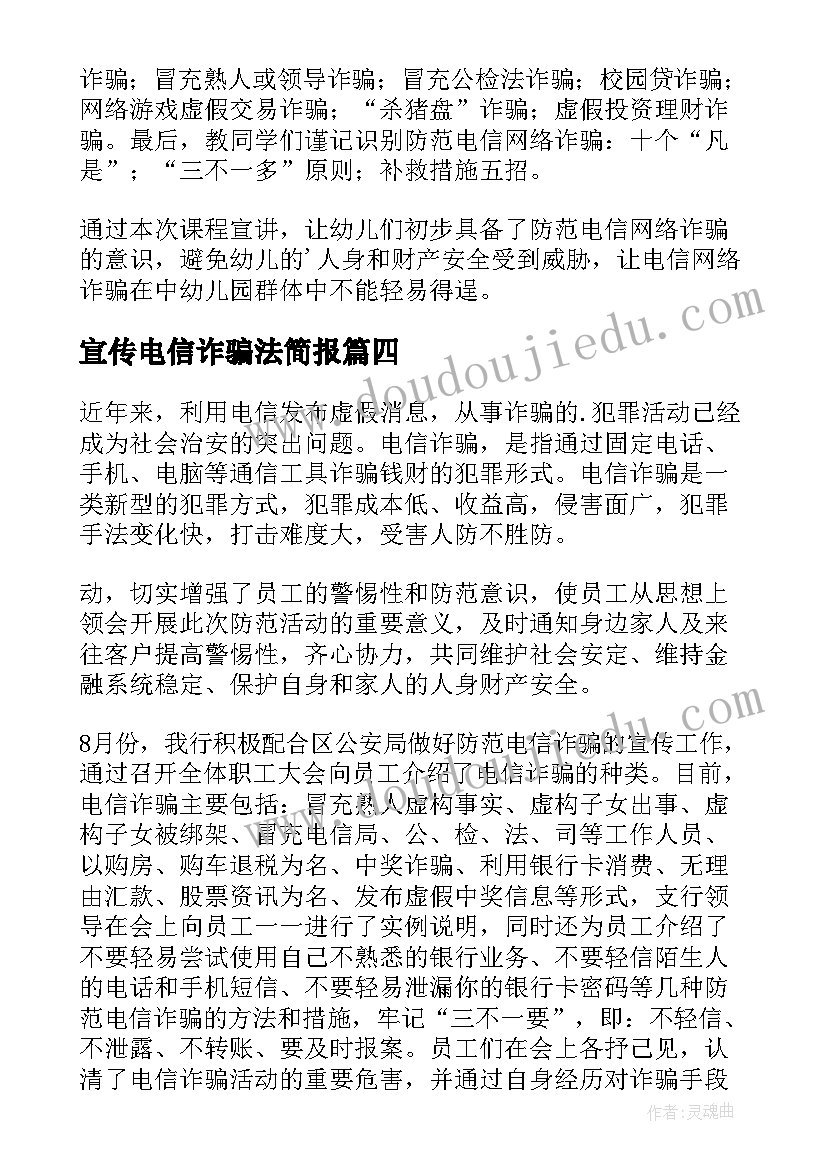 2023年宣传电信诈骗法简报(模板9篇)