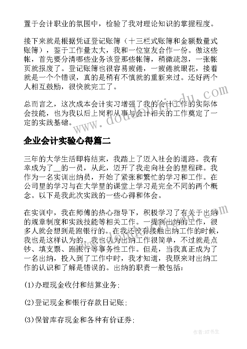 最新企业会计实验心得(优质5篇)