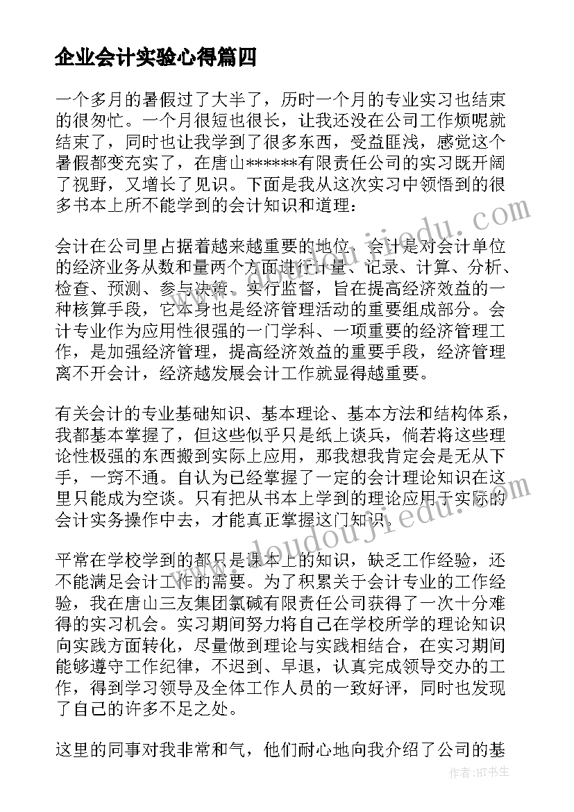 最新企业会计实验心得(优质5篇)