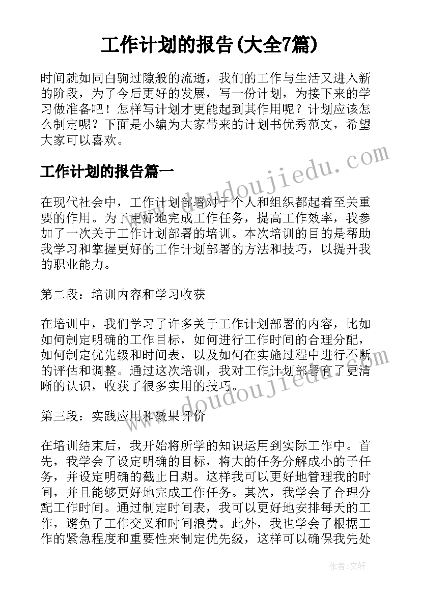 工作计划的报告(大全7篇)