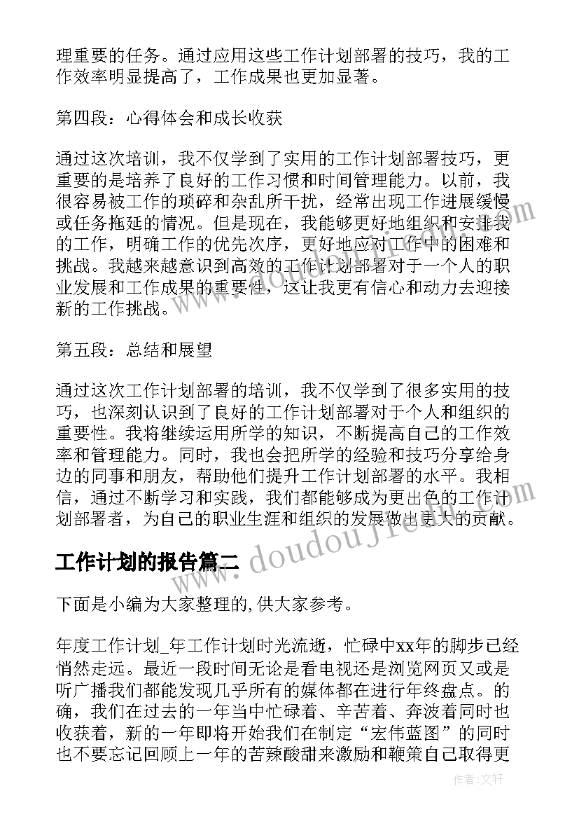 工作计划的报告(大全7篇)