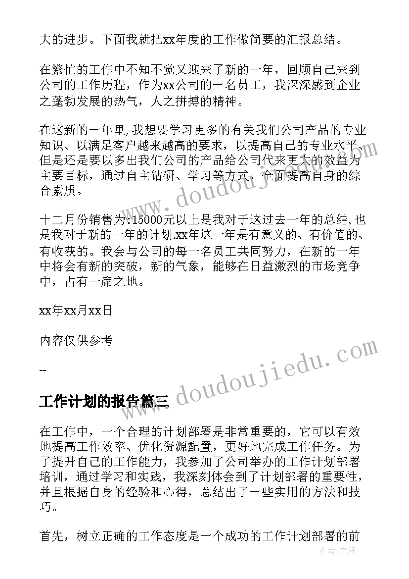 工作计划的报告(大全7篇)