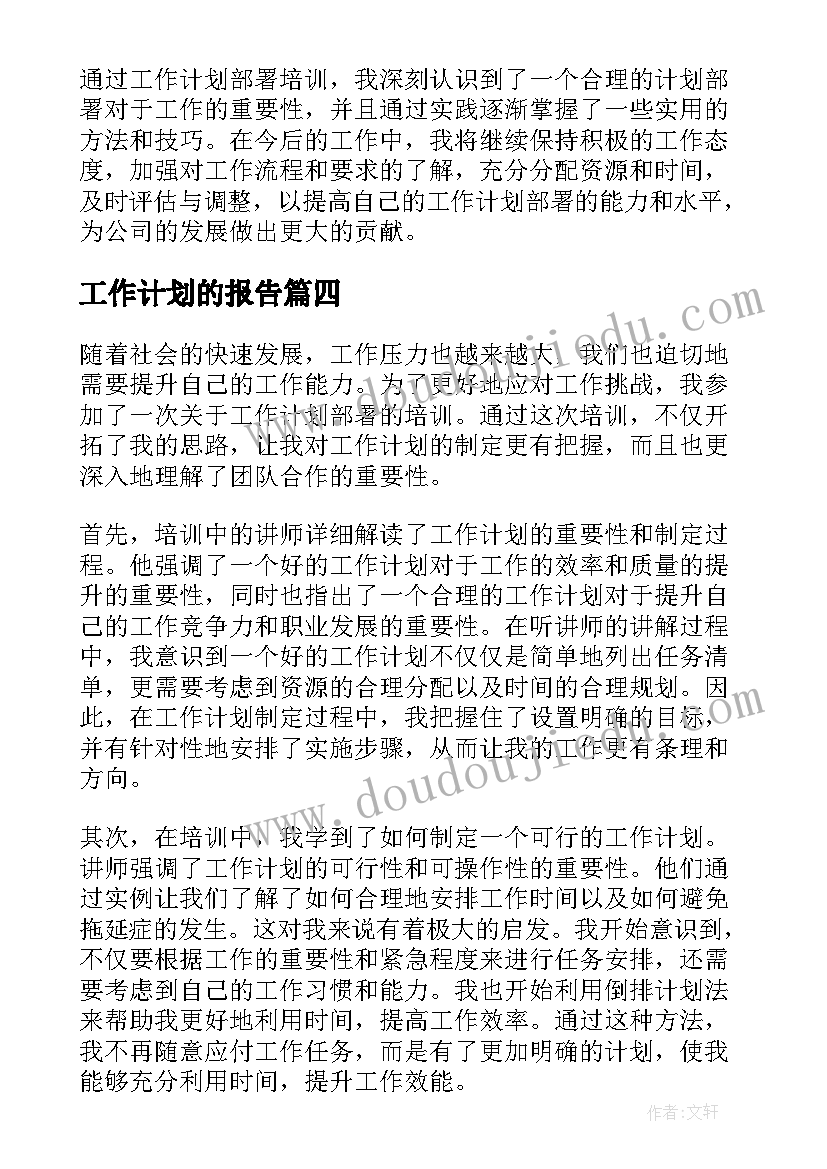 工作计划的报告(大全7篇)