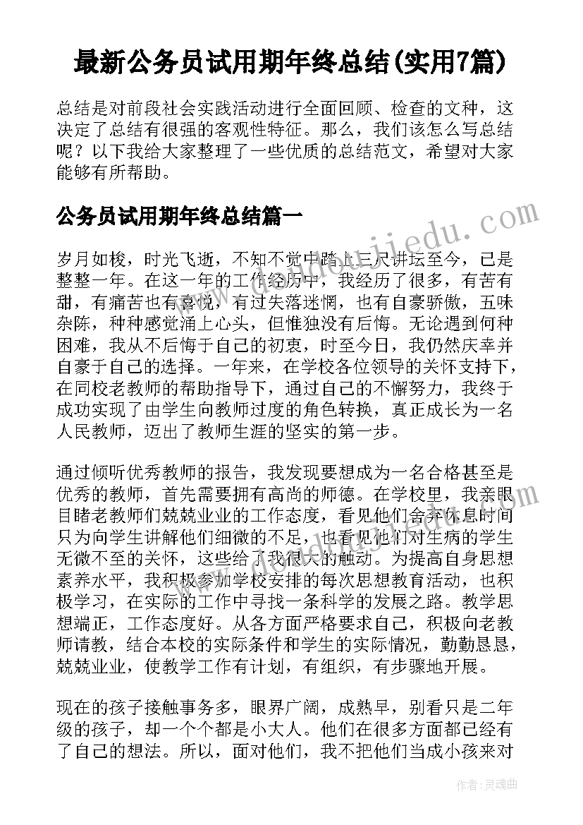 最新公务员试用期年终总结(实用7篇)