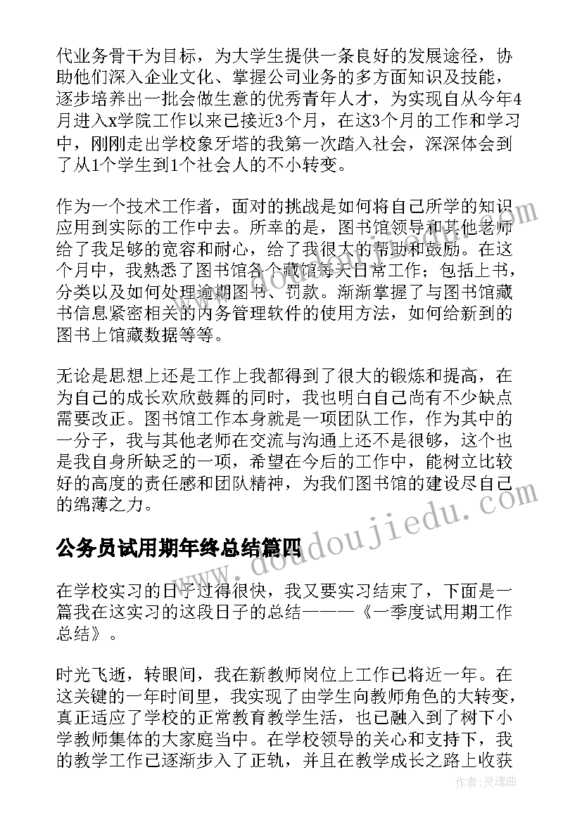 最新公务员试用期年终总结(实用7篇)