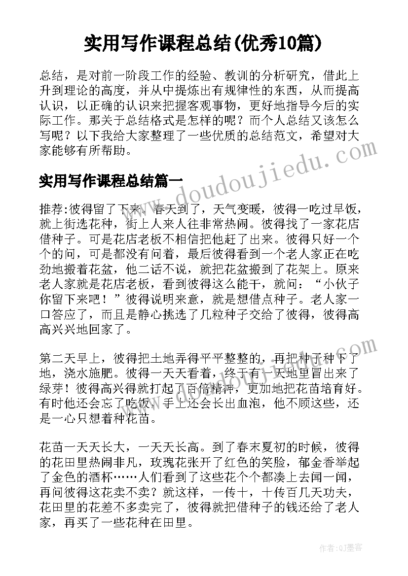 实用写作课程总结(优秀10篇)