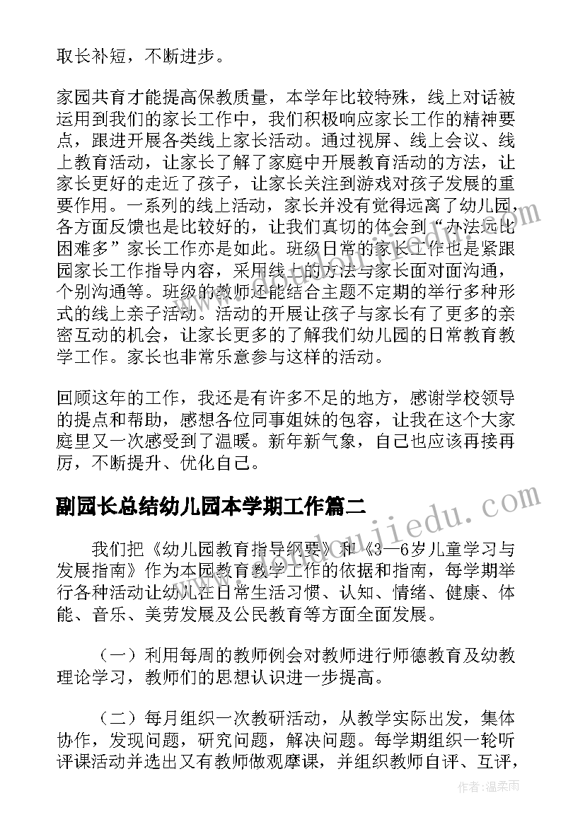 最新副园长总结幼儿园本学期工作 幼儿园园长个人工作总结集锦(精选5篇)