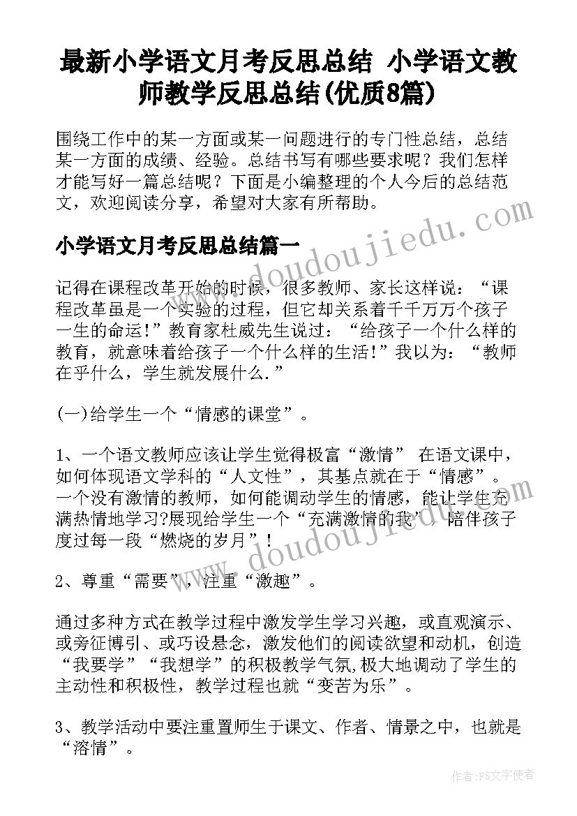 最新小学语文月考反思总结 小学语文教师教学反思总结(优质8篇)