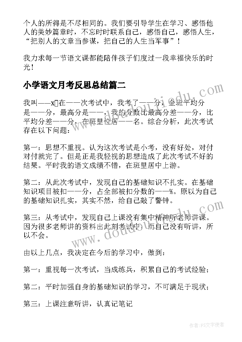 最新小学语文月考反思总结 小学语文教师教学反思总结(优质8篇)