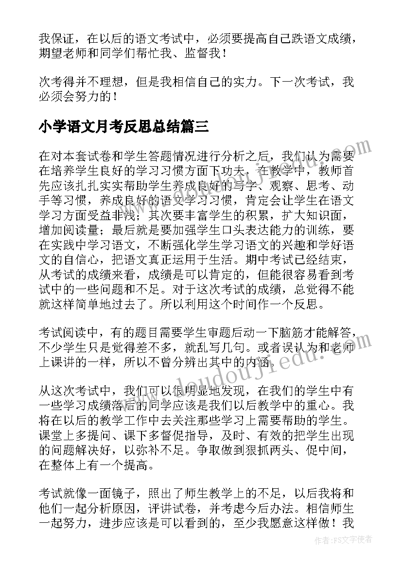 最新小学语文月考反思总结 小学语文教师教学反思总结(优质8篇)