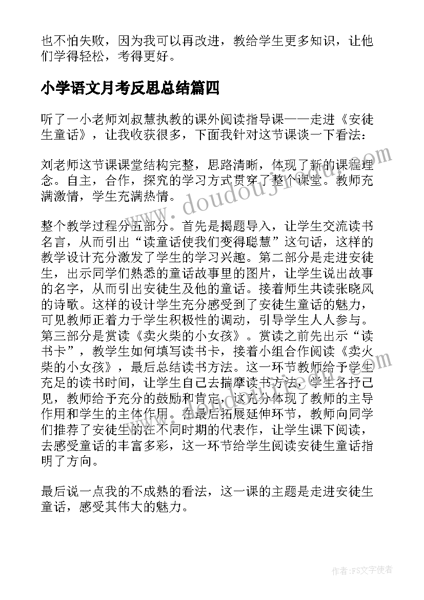 最新小学语文月考反思总结 小学语文教师教学反思总结(优质8篇)