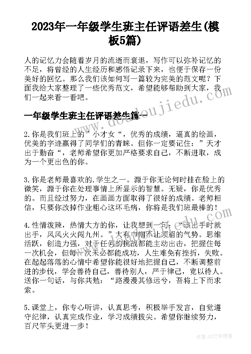 2023年一年级学生班主任评语差生(模板5篇)