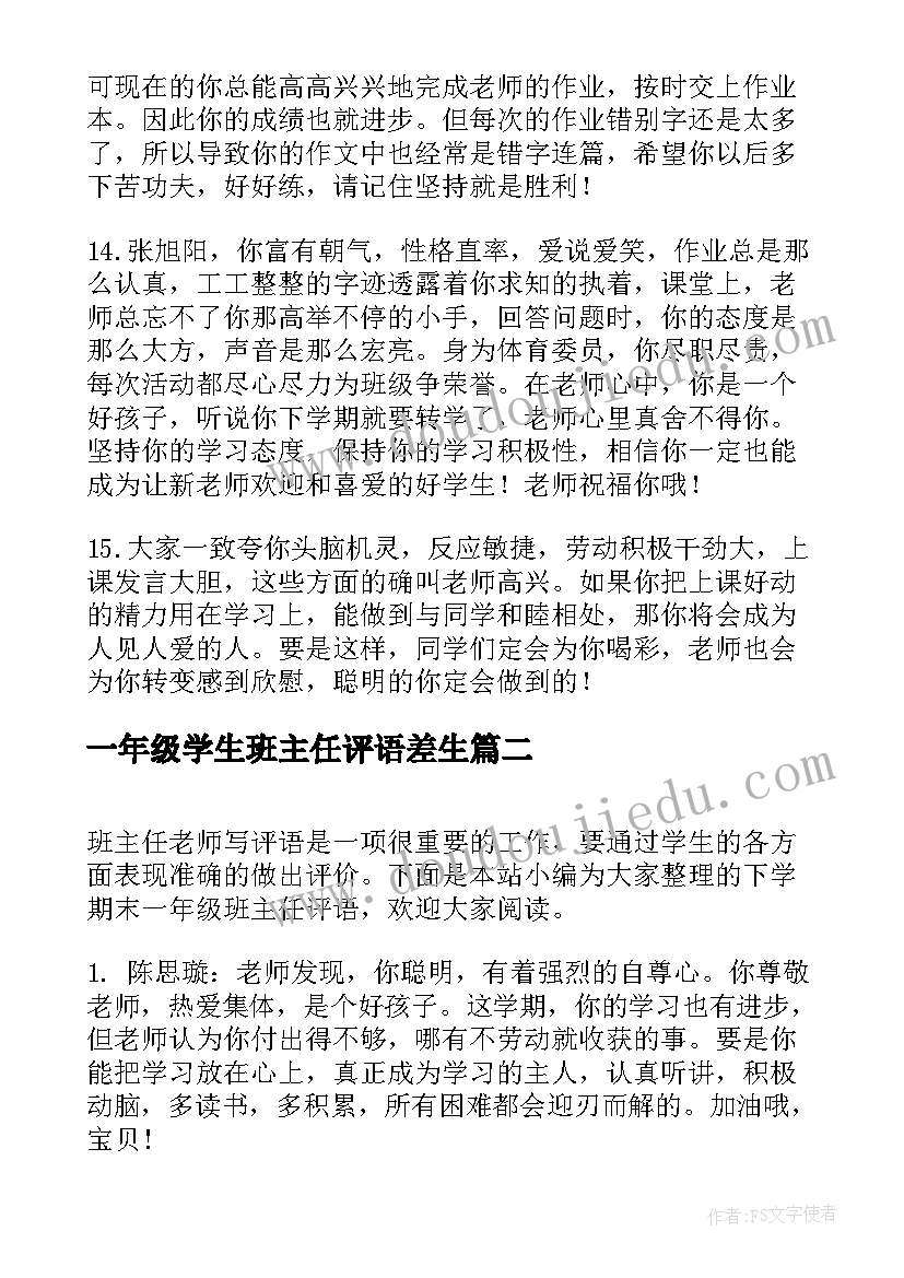 2023年一年级学生班主任评语差生(模板5篇)