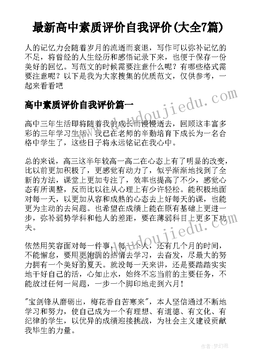 最新高中素质评价自我评价(大全7篇)