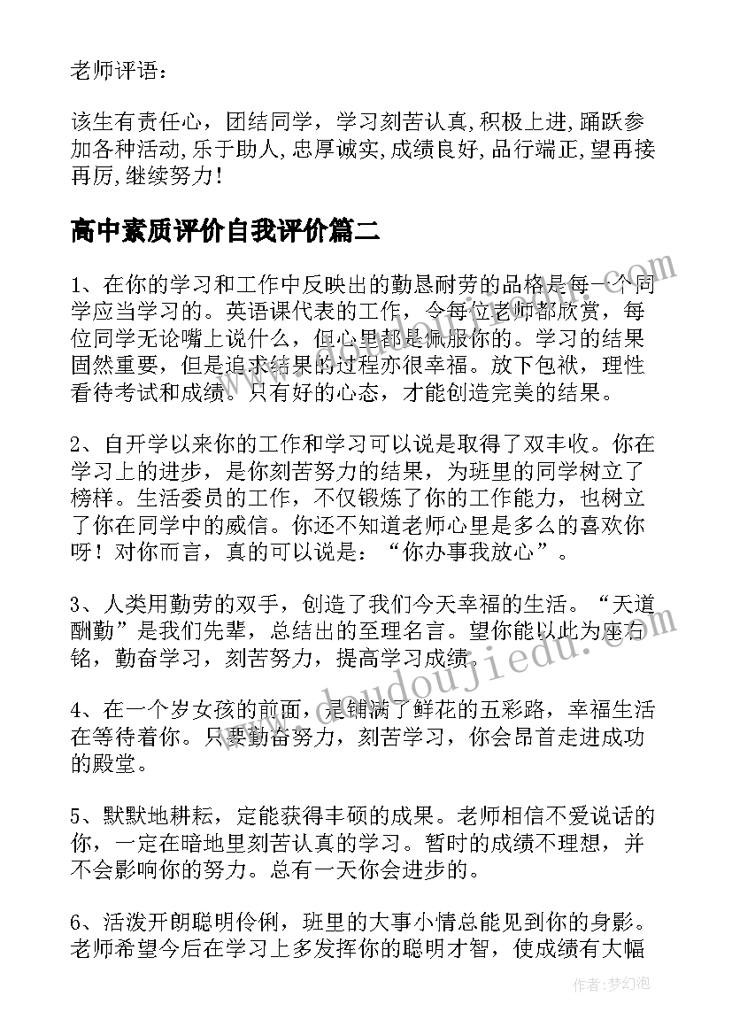 最新高中素质评价自我评价(大全7篇)