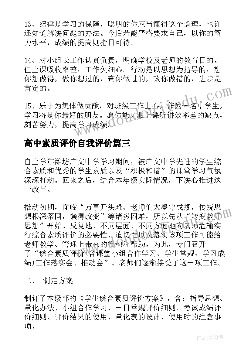 最新高中素质评价自我评价(大全7篇)