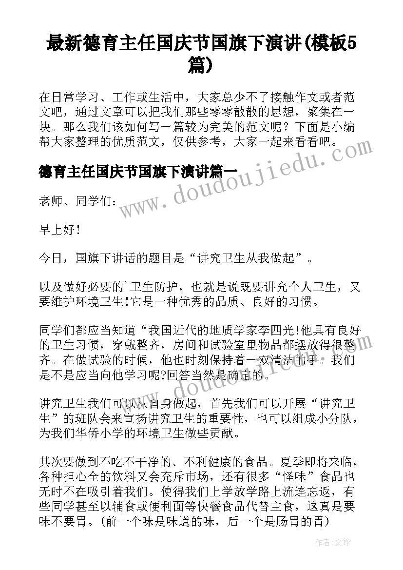 最新德育主任国庆节国旗下演讲(模板5篇)