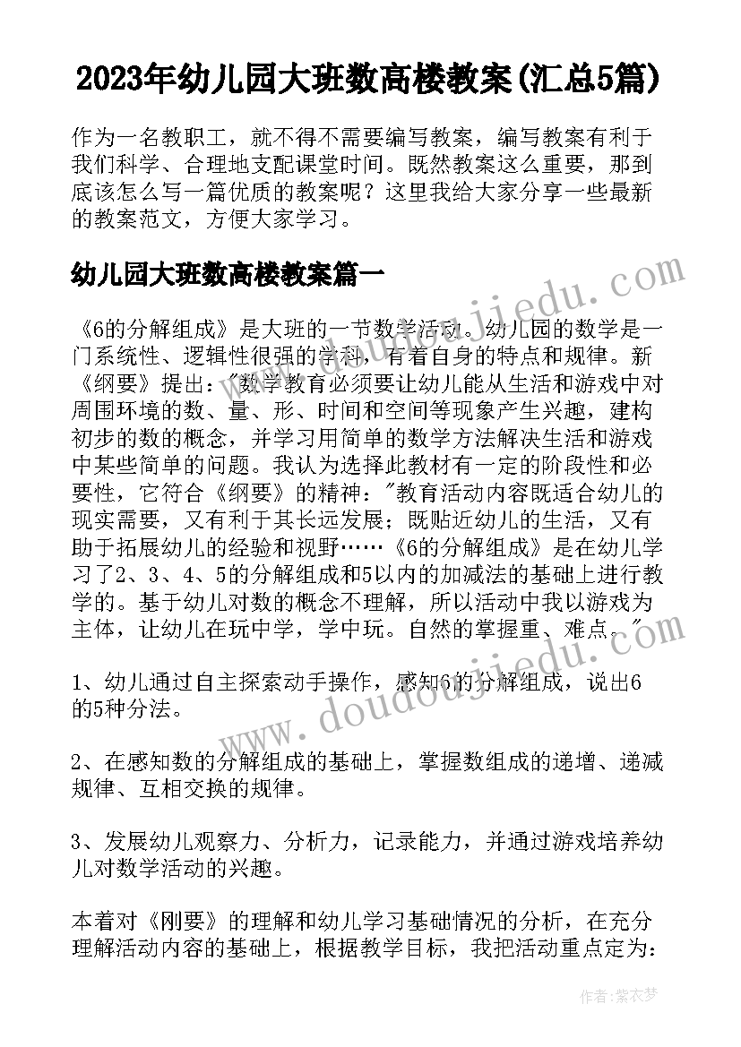 2023年幼儿园大班数高楼教案(汇总5篇)