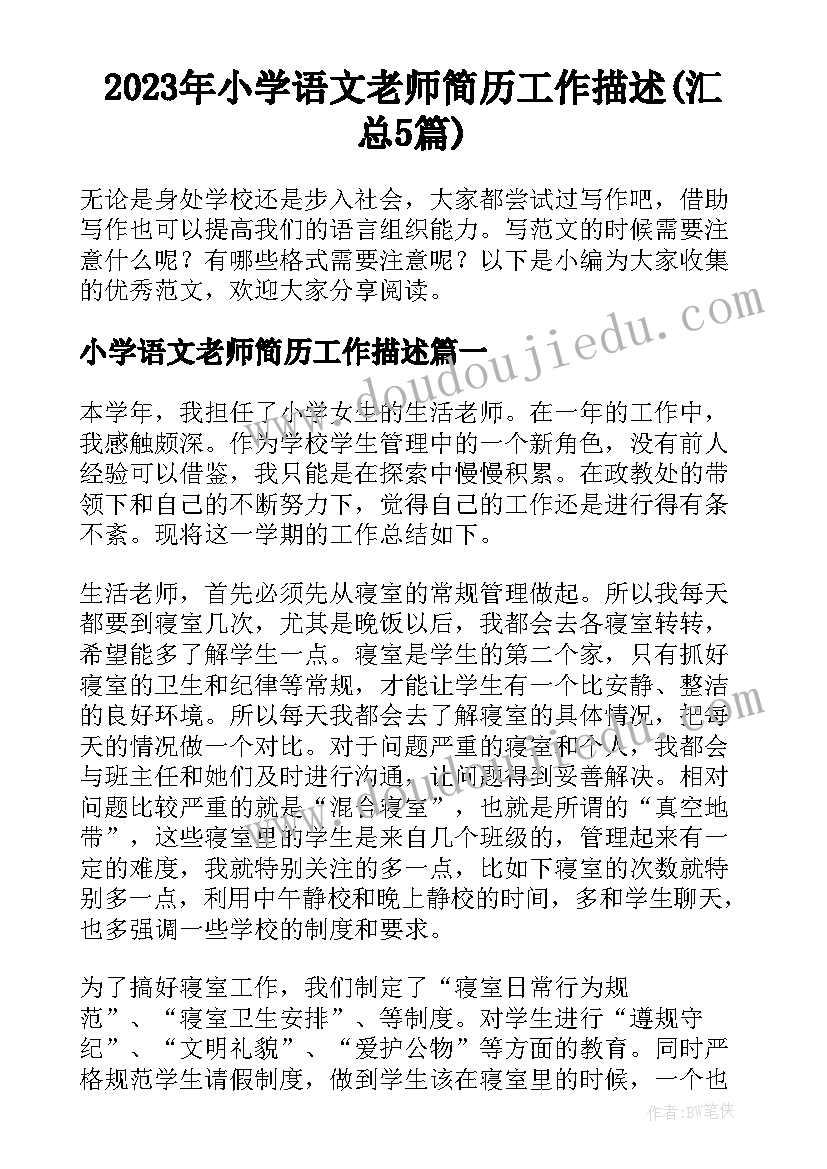 2023年小学语文老师简历工作描述(汇总5篇)