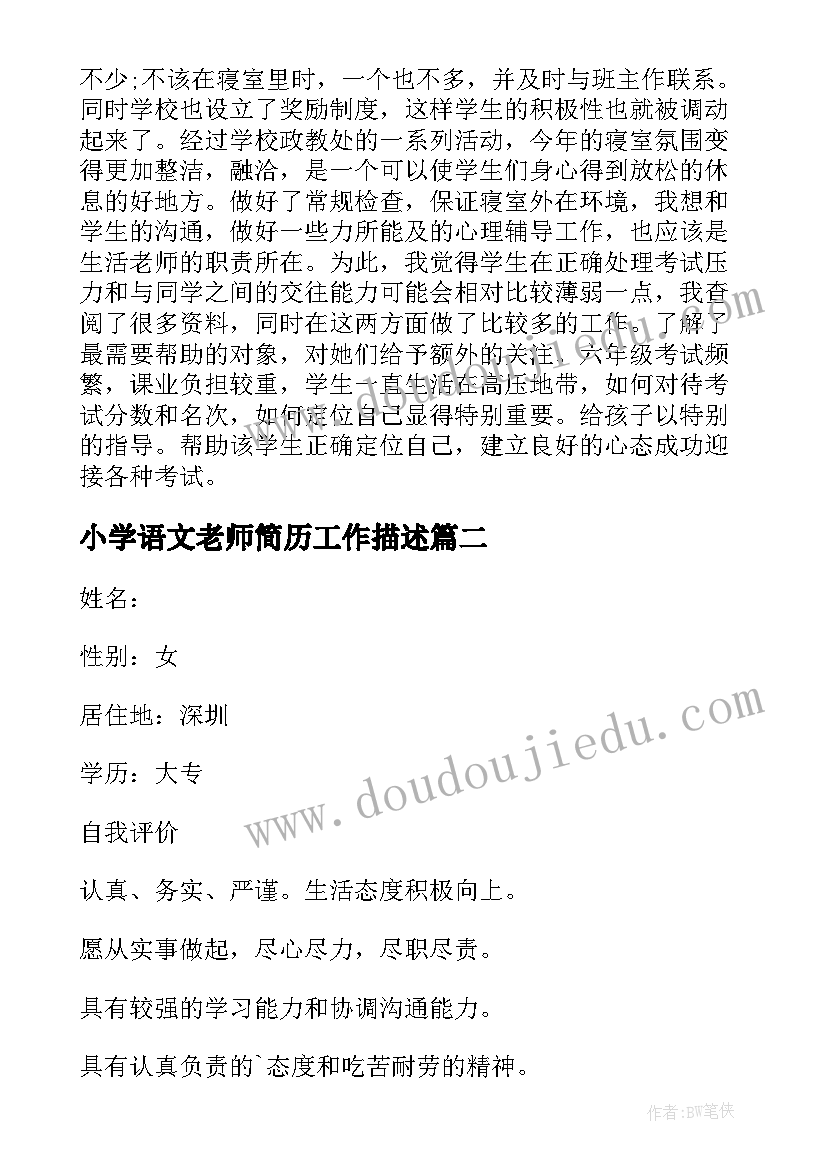 2023年小学语文老师简历工作描述(汇总5篇)