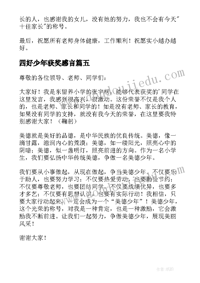 最新四好少年获奖感言(优质5篇)