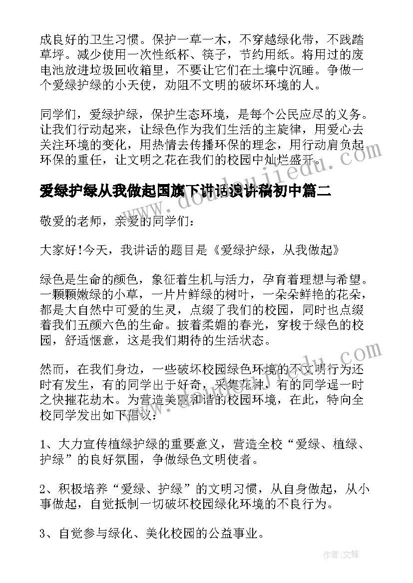 2023年爱绿护绿从我做起国旗下讲话演讲稿初中(大全5篇)