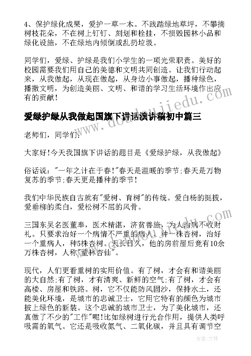 2023年爱绿护绿从我做起国旗下讲话演讲稿初中(大全5篇)