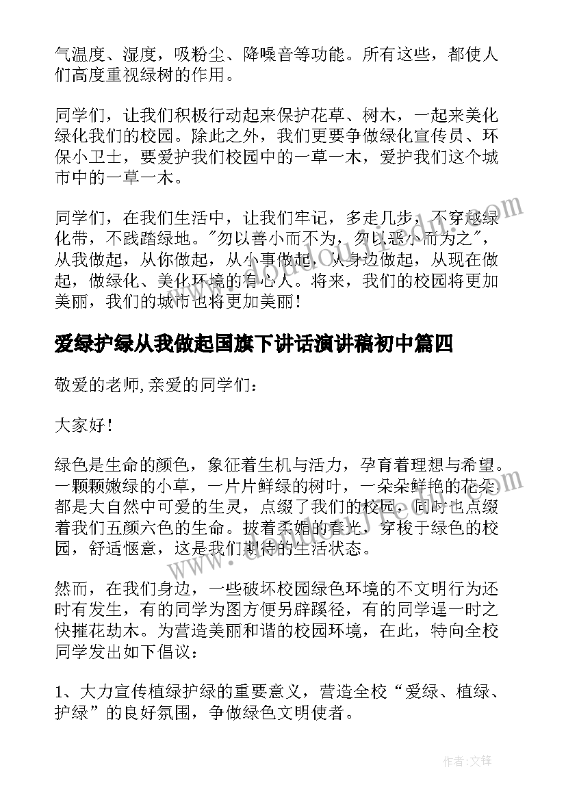 2023年爱绿护绿从我做起国旗下讲话演讲稿初中(大全5篇)