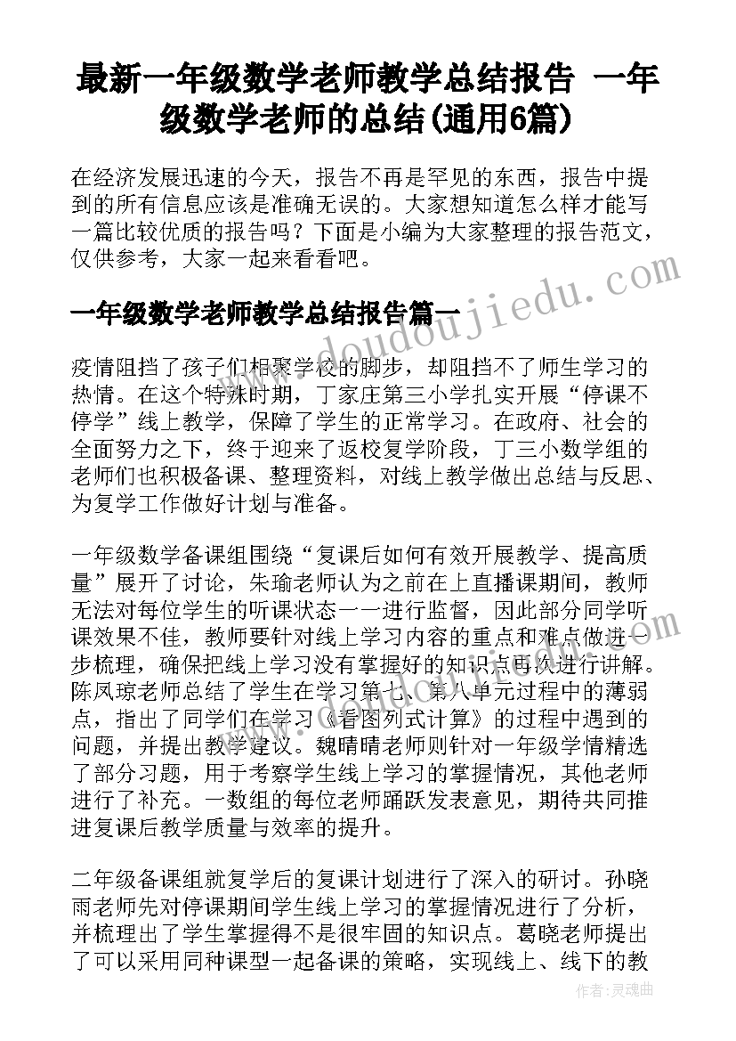 最新一年级数学老师教学总结报告 一年级数学老师的总结(通用6篇)