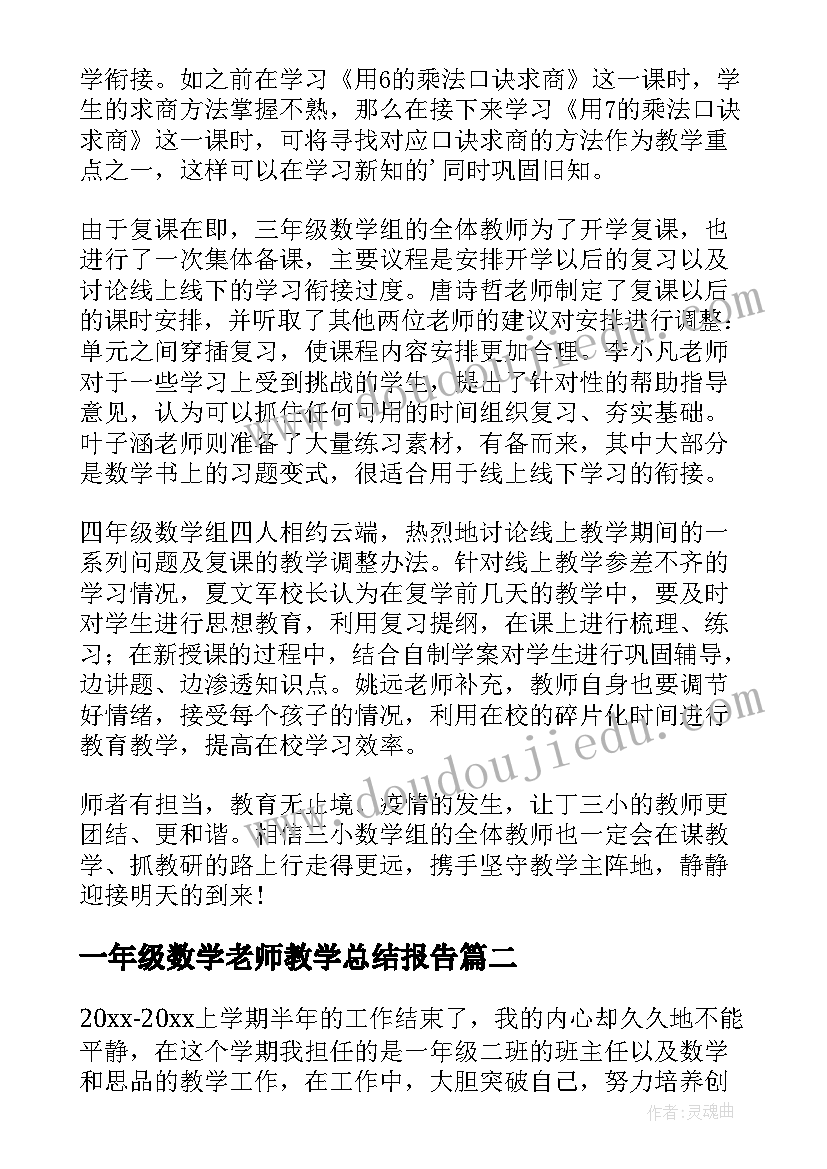 最新一年级数学老师教学总结报告 一年级数学老师的总结(通用6篇)