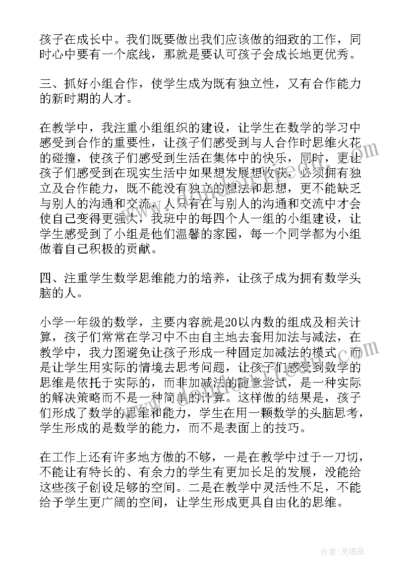 最新一年级数学老师教学总结报告 一年级数学老师的总结(通用6篇)