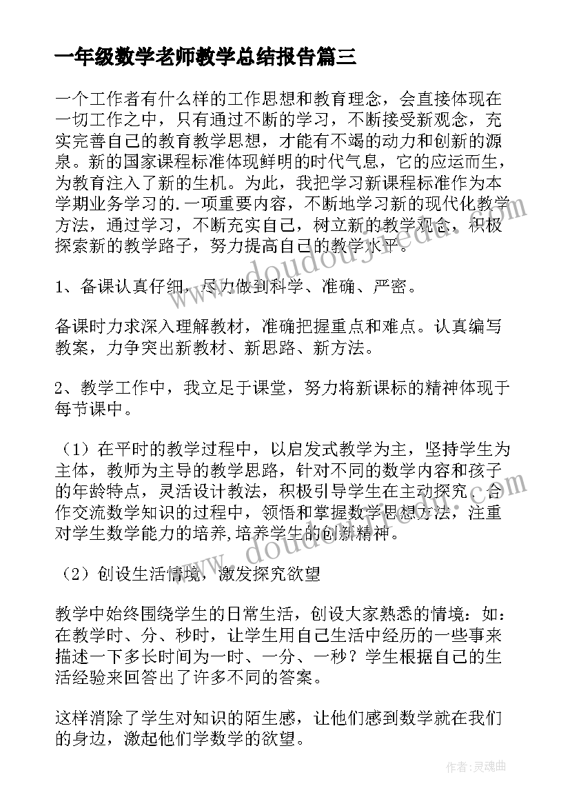 最新一年级数学老师教学总结报告 一年级数学老师的总结(通用6篇)