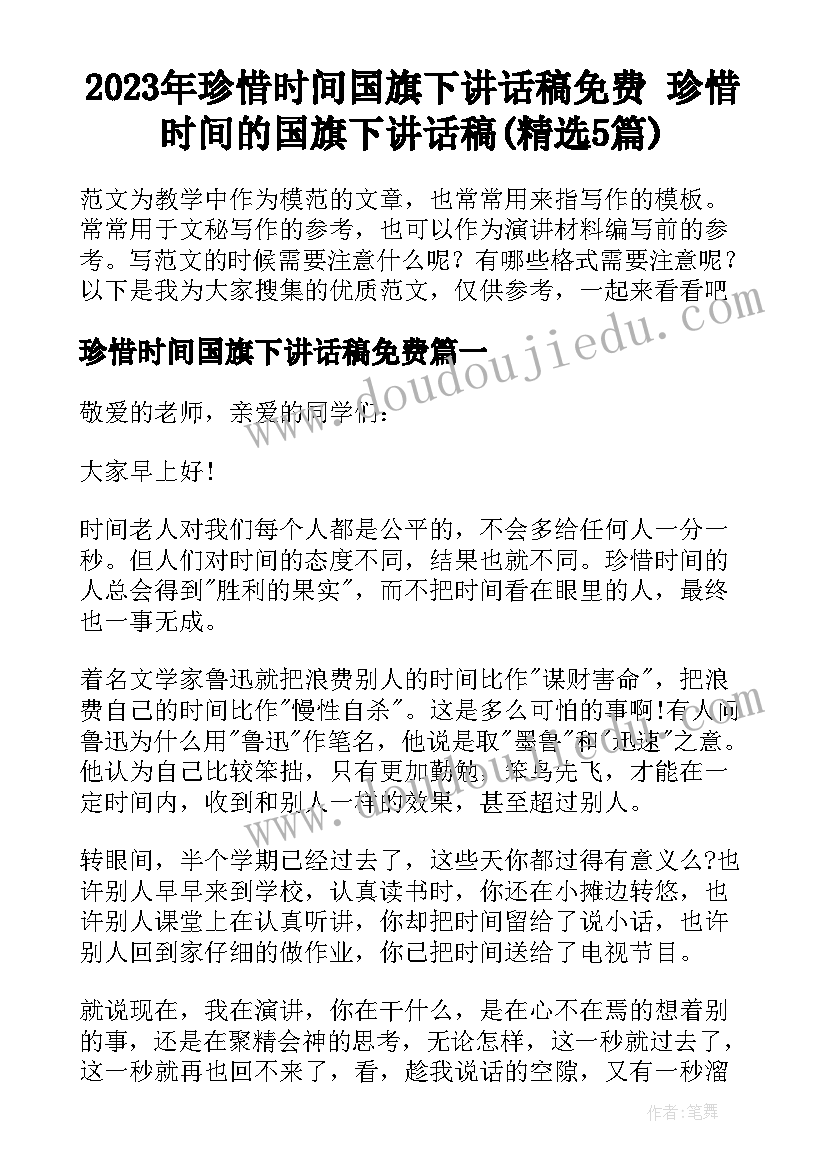 2023年珍惜时间国旗下讲话稿免费 珍惜时间的国旗下讲话稿(精选5篇)