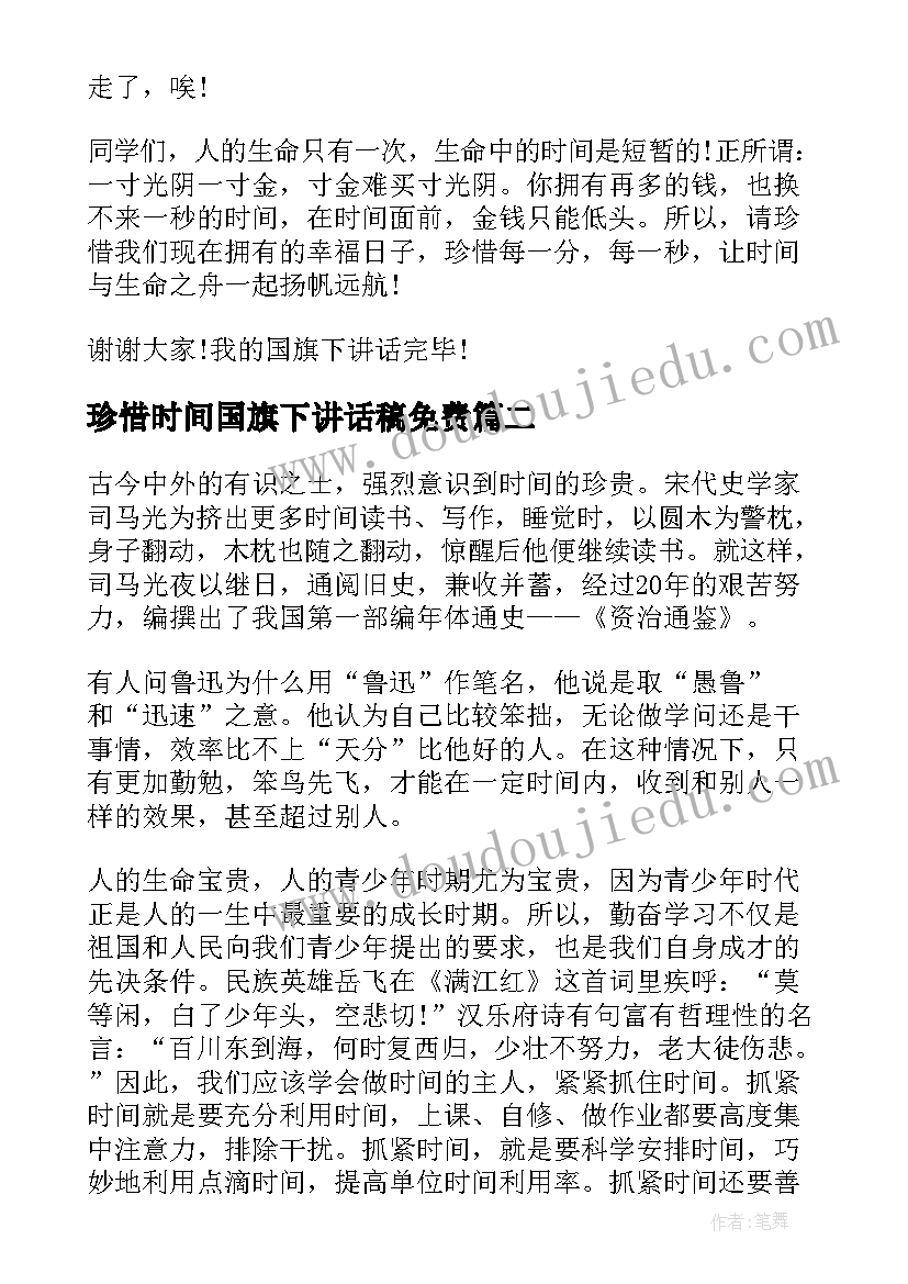 2023年珍惜时间国旗下讲话稿免费 珍惜时间的国旗下讲话稿(精选5篇)