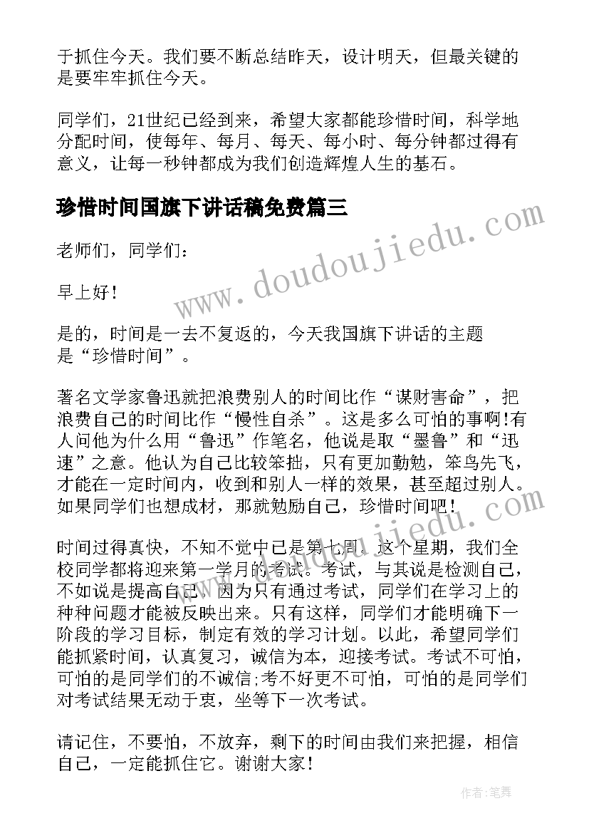 2023年珍惜时间国旗下讲话稿免费 珍惜时间的国旗下讲话稿(精选5篇)