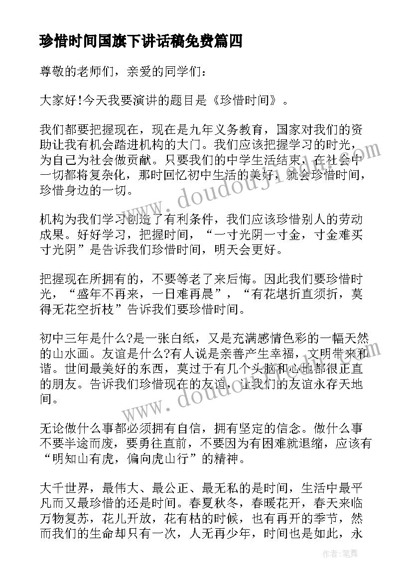 2023年珍惜时间国旗下讲话稿免费 珍惜时间的国旗下讲话稿(精选5篇)