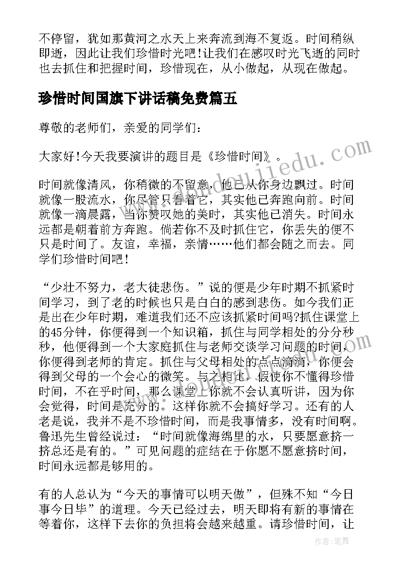 2023年珍惜时间国旗下讲话稿免费 珍惜时间的国旗下讲话稿(精选5篇)