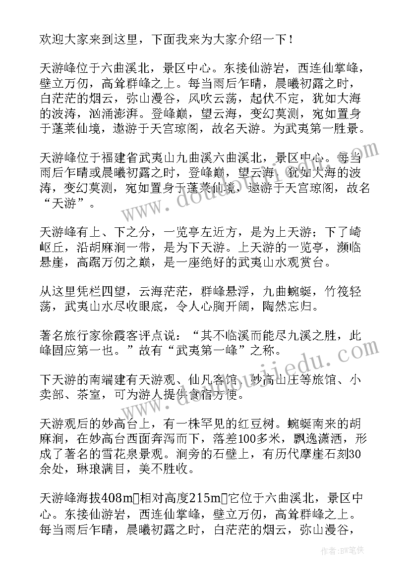 最新武夷山天游峰导游词(通用5篇)
