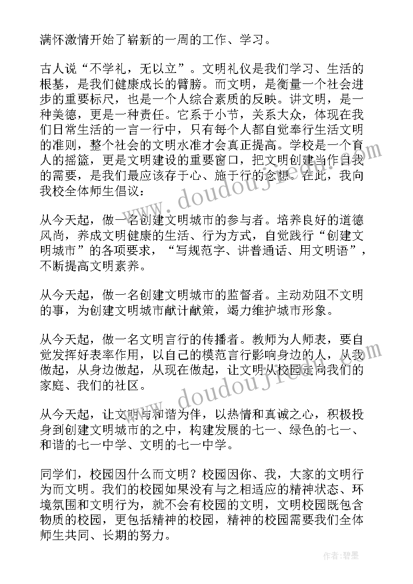 2023年校园文明演讲稿 文明校园国旗下讲话稿(优秀7篇)