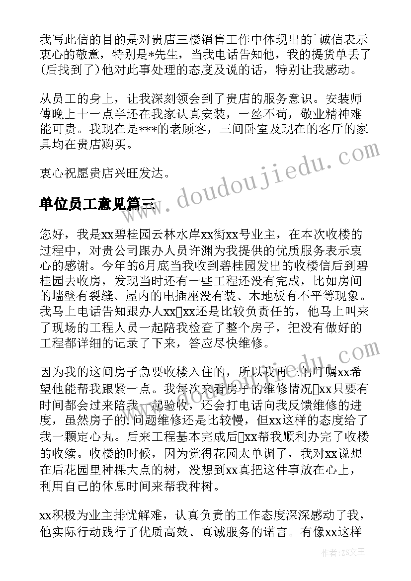 最新单位员工意见 单位员工表扬信(大全10篇)