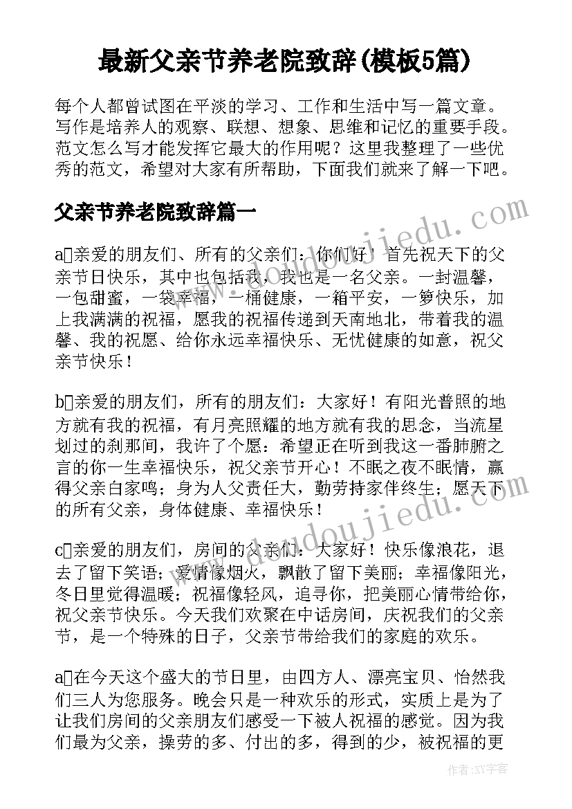 最新父亲节养老院致辞(模板5篇)