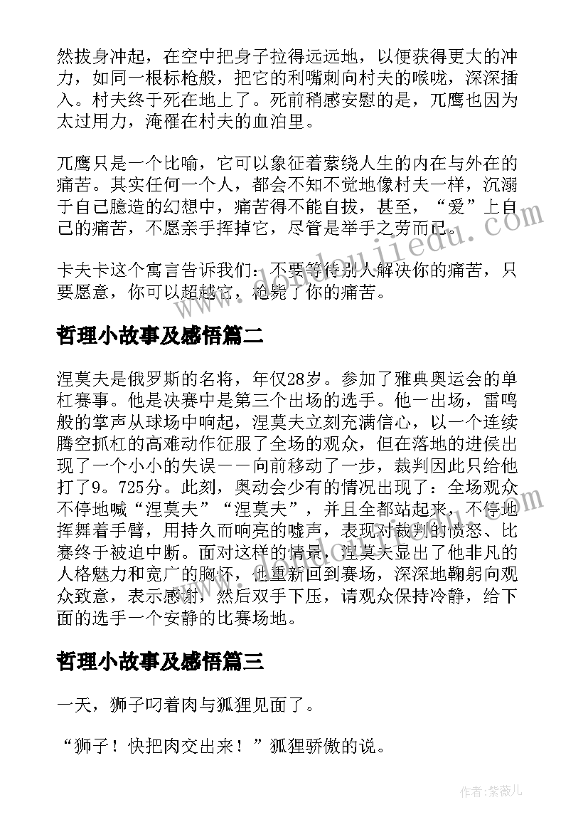 哲理小故事及感悟(优秀10篇)