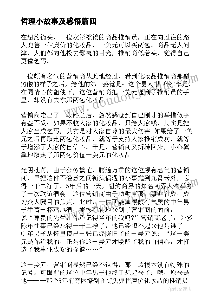 哲理小故事及感悟(优秀10篇)